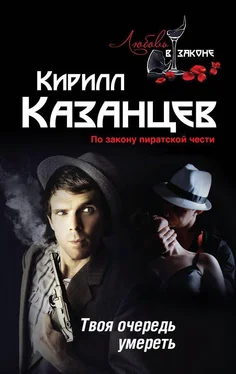 Кирилл Казанцев Твоя очередь умереть обложка книги