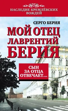 Серго Берия Мой отец Лаврентий Берия. Сын за отца отвечает… обложка книги