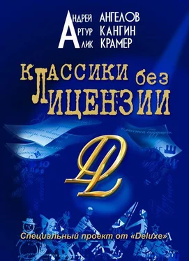 Артур Кангин Классики без лицензии обложка книги