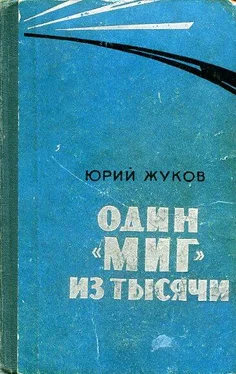 Георгий Жуков Один МИГ из тысячи обложка книги