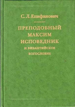 Сергей Епифанович Преподобный Максим Исповедник и византийское богословие обложка книги