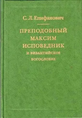 Сергей Епифанович - Преподобный Максим Исповедник и византийское богословие