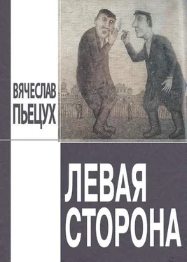 Вячеслав Пьецух Левая сторона обложка книги