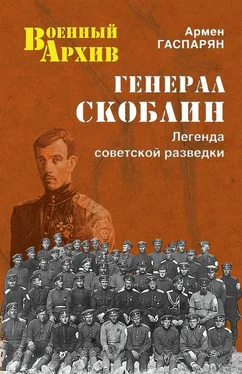 Армен Гаспарян Генерал Скоблин. Легенда советской разведки обложка книги