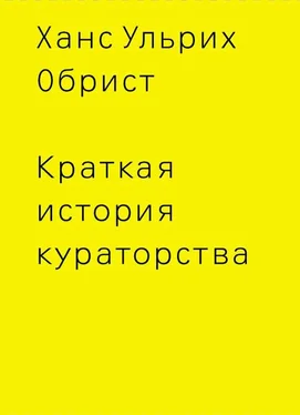 Ханс Обрист Краткая история кураторства обложка книги