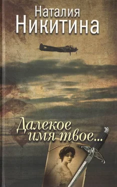 Наталия Никитина Далекое имя твое... обложка книги