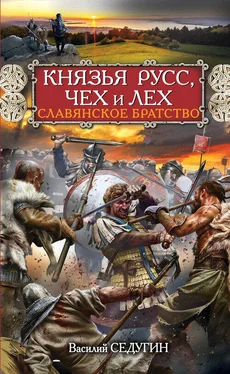 Василий Седугин Князья Русс, Чех и Лех. Славянское братство обложка книги