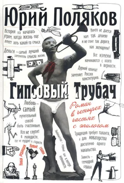 Юрий Поляков Гипсовый трубач обложка книги