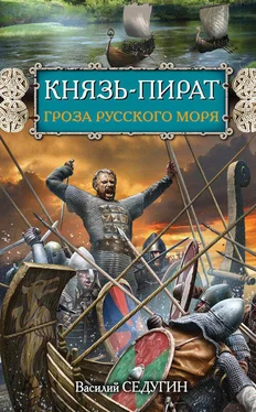Василий Седугин Князь-пират. Гроза Русского моря