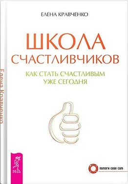 Елена Кравченко Школа счастливчиков. Как стать счастливым уже сегодня обложка книги