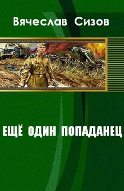 Сизов Николаевич Ещё один попаданец обложка книги