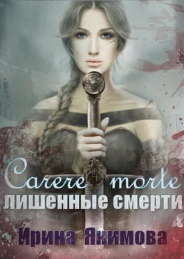 Ирина Якимова Carere morte: Лишённые смерти обложка книги