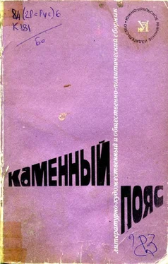 Анатолий Баландин Каменный пояс, 1983 обложка книги