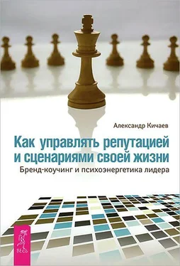 Александр Кичаев Как управлять репутацией и сценариями своей жизни обложка книги