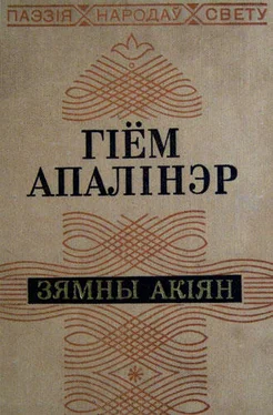 Гіём Апалінэр Зямны акіян обложка книги