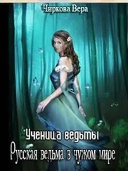 Вера Чиркова - Ученица ведьмы.