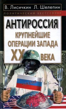 Владимир Лисичкин АнтиРоссия: крупнейшие операции Запада XX века обложка книги