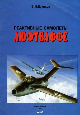 В. Шунков Реактивные самолеты Люфтваффе обложка книги