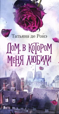 Татьяна де Ронэ Дом, в котором меня любили обложка книги