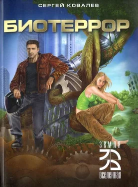 Сергей Ковалев Биотеррор обложка книги
