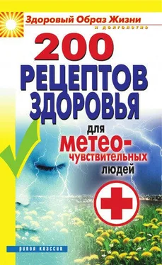 Татьяна Лагутина 200 рецептов здоровья для метеочувствительных людей обложка книги