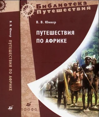 Василий Юнкер Путешествия по Африке обложка книги