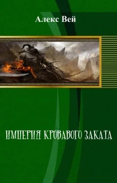 Алекс Вэй Империя кровавого заката обложка книги