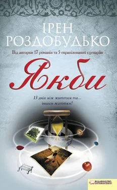 Ірен Роздобудько Якби обложка книги