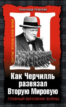 Александр Усовский Как Черчилль развязал Вторую Мировую. Главный виновник войны обложка книги