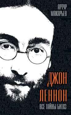 Артур Макарьев Джон Леннон. Все тайны «Битлз» обложка книги