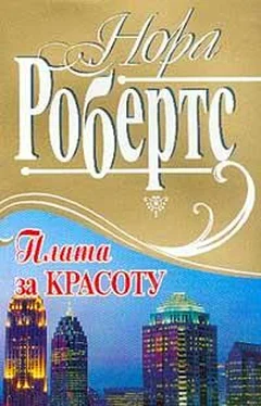 Нора Робертс Плата за красоту обложка книги