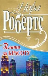 Нора Робертс - Плата за красоту