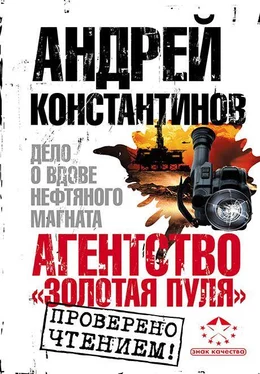 Андрей Константинов Агентство «Золотая пуля-3». Дело о вдове нефтяного магната обложка книги