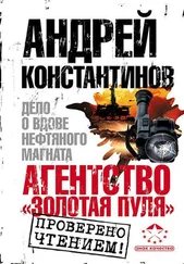 Андрей Константинов - Агентство «Золотая пуля-3». Дело о вдове нефтяного магната