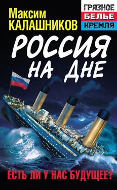 Максим Калашников Россия на дне. Есть ли у нас будущее? обложка книги