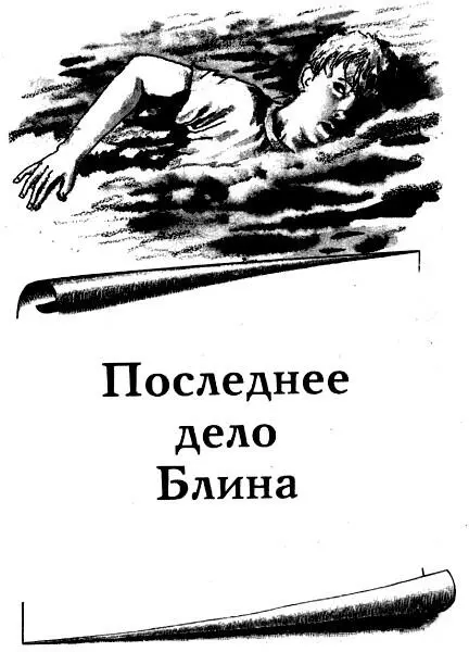 Евгений Некрасов Последнее дело Блина Глава 1 Удивительный новичок В лагере - фото 1