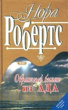 Нора Робертс Обратный билет из Ада обложка книги