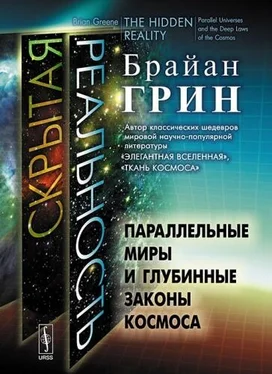 Брайан Грин Скрытая реальность. Параллельные миры и глубинные законы космоса обложка книги