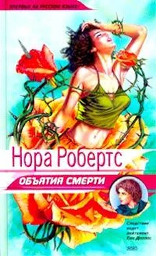 Нора Робертс Объятия смерти обложка книги