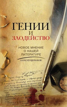 Алексей Щербаков Гении и злодейство. Новое мнение о нашей литературе обложка книги