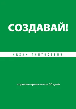 Ицхак Пинтосевич Создавай! Хорошие привычки за 30 дней обложка книги