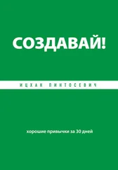 Ицхак Пинтосевич - Создавай! Хорошие привычки за 30 дней