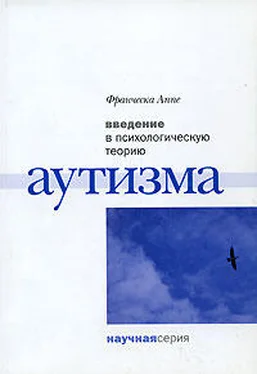 Франческа Аппе Введение в психологическую теорию аутизма обложка книги