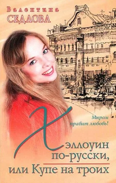 Валентина Седлова Хэллоуин по-русски, или Купе на троих обложка книги