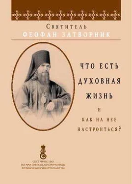 Феофан Затворник Что есть духовная жизнь и как на неё настроиться обложка книги