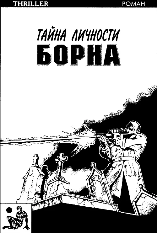 Роберт Ладлэм Тайна личности Борна Глинис чьему несравненному свету мы все - фото 1