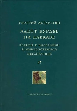 Георгий Дерлугьян Адепт Бурдье на Кавказе: Эскизы к биографии в миросистемной перспективе обложка книги