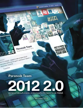 Paranoik Team #ДДД или 2012 2.0 обложка книги