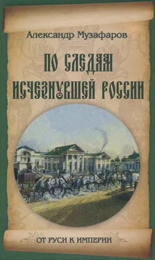 Александр Музафаров По следам исчезнувшей России обложка книги