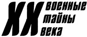 Вече 2006 ВВЕДЕНИЕ Канун Второй мировой войны и ее начальный период были - фото 1